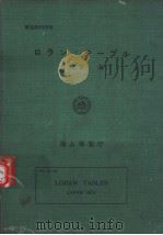 ロラシ·テ一ブル日本海 PDF电子版封面 海上保安厅水路部