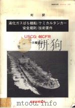 对訳液化ガスぱち積船 ケミカルタソカ一 安全规则 技术要件 USCG:46CFR 大幅改正 PDF电子版封面