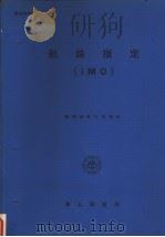 航路指定 (IMO) PDF电子版封面 海上保安厅水路部编著