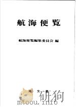 航海便览（昭和47年04月第1版 PDF版）