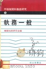 甲种机关科彻底研究  6  执务一般（昭和56年04月第1版 PDF版）