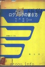 ログブツクの书き方 昭和58年11月第1版 PDF电子版封面 明渡范次 谷祯介著