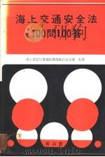 海上交通安全法100问100答（昭和57年04月第1版 PDF版）