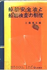 船舶安全法と船舶检查の制度（昭和57年11月第1版 PDF版）