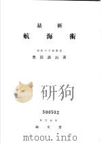 最新航海术（昭和30年05月第1版 PDF版）