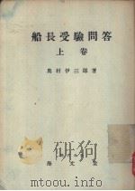 船长受验问答  上卷（ PDF版）