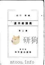 运用术讲义  第二集（ PDF版）