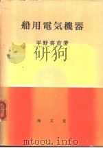 船用电气机器（昭和39年02月第1版 PDF版）