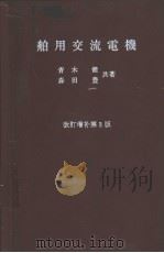 舶用交流电机（昭和36年02月第1版 PDF版）