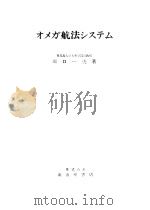 オメガ航法システム（昭和46年04月第1版 PDF版）
