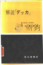 解说“デツガ”（昭和44年04月第1版 PDF版）