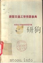 新版交通工学用语事典（昭和47年10月第1版 PDF版）