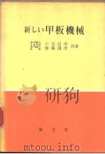 新しい甲板机械（昭和42年02月第1版 PDF版）