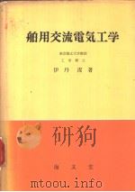 舶用交通电气工学（昭和37年03月第1版 PDF版）