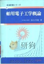 航海计器シリ一ズ  4  舶用电子工学概论  （三订版）（昭和62年05月三订第1版 PDF版）