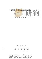 舶用机关の自动制御  （改订增补版）（昭和46年07月新订第1版 PDF版）