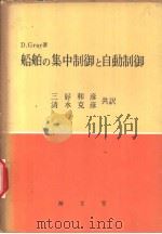 船舶の集中制御と自动制卸 昭和44年01月第1版 PDF电子版封面 D.Gray著