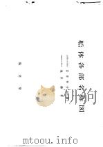 船体各部名称图（昭和34年12月第1版 PDF版）