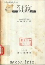 船舶システム概论（昭和50年06月第1版 PDF版）