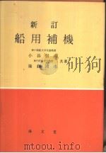 新订船用补机（昭和43年10月第1版 PDF版）