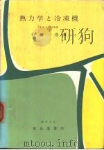 热力学と冷冻机（昭和37年05月第1版 PDF版）