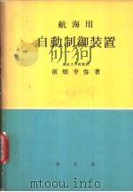 航海用自动制御装置（昭和48年07月第1版 PDF版）
