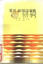 要说船用冷冻机（昭和62年06月第1版 PDF版）