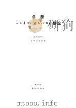 各种ジヤイロ·コンパスの解说  （上卷）（昭和46年10月改订第1版 PDF版）