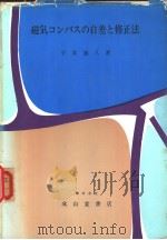 磁气コンパの自差と修正法（昭和42年02月第1版 PDF版）