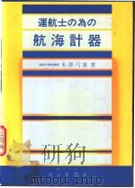 运航士の为の  航海计器（昭和61年09月第1版 PDF版）