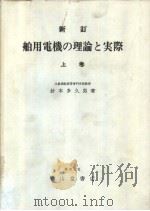 新订舶用电机の理论と实际  （上、下卷）（昭和52年03月改订第1版 PDF版）
