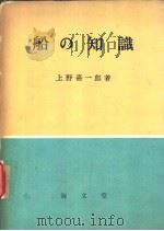 船の知识（昭和37年06月第1版 PDF版）