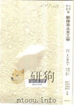 新体系土木工学  71  トソネル  （Ⅱ）（1984年02月 PDF版）