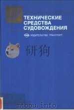 ТЕХНИЧЕСКИЕ　СРЕДСТВА　СУДОВОЖДЕНИЯ（ PDF版）