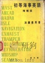 初等海事英语 (增补版) 昭和32年10月第1版 PDF电子版封面 加藤丰男著
