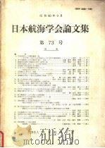 日本航海学会论文集  第73号（ PDF版）