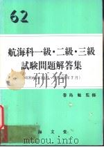 航海科一级·二级·三级试验问题解答集（昭和61年10月第1版 PDF版）