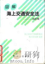 図解海上交通安全法  四订版（昭和62年10月四订版第1版 PDF版）