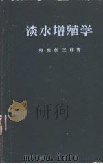 淡水增殖学  水产学全集  1（昭和36年06月第1版 PDF版）