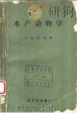 水产动物学  水产学全集  8（ PDF版）