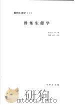 动物生态学  （下册）  群集生态学（昭和42年01月第1版 PDF版）