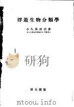 浮游生物分类学（ PDF版）