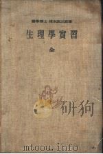 生理学实习（ PDF版）