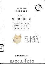 生理学讲座 第12卷 4 生理学史 日本における生理学の发达 1952年06月第1版 PDF电子版封面 日本生理学会编