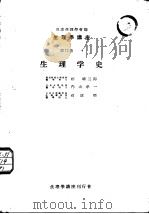 生理学讲座  第12卷  4  生理学史  生理学史年表（1952年06月第1版 PDF版）