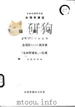 生理学讲座 别卷 总索引 1952年06月第1版 PDF电子版封面 日本生理学会编