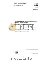Technical drawings-Geometrical tolerancing-Maximum material principle  ISO2692（ PDF版）