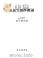水族生态学概论（ PDF版）
