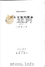 实验生物学集成  7  陆水生物学概论（ PDF版）