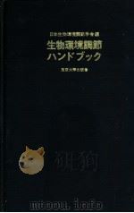 生物环境调节  ハンドブック（ PDF版）